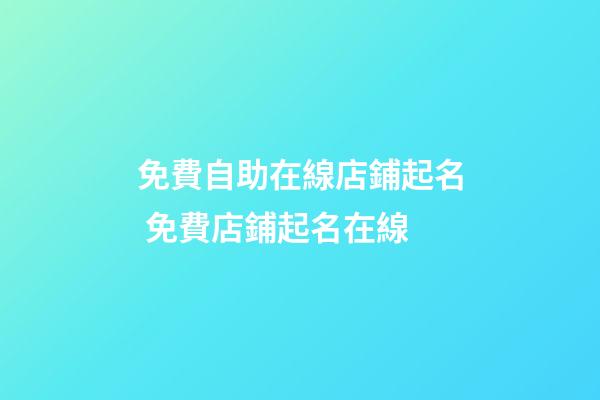 免費自助在線店鋪起名 免費店鋪起名在線-第1張-店鋪起名-玄機派